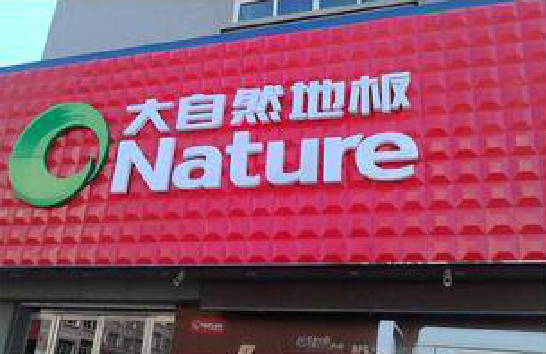 阜南门头招牌制作就选最合适的材料。