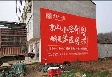 阜南户外墙体广告的独特宣传魅力