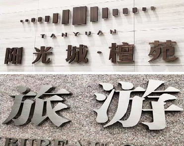 阜南日常生活中常见的广告金属字。