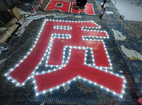 阜南挂网发光字的制作流程。