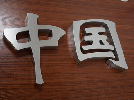 阜南拉丝不锈钢字的特点。