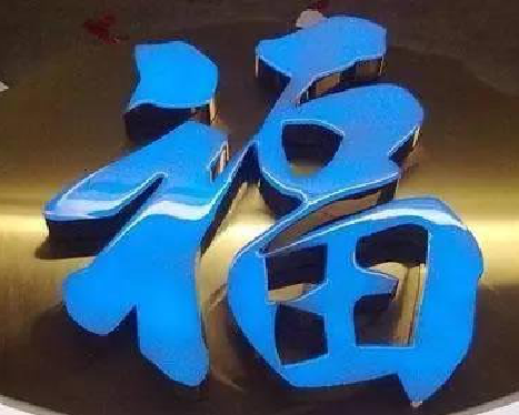 阜南树脂字发黄或坏了，自己怎么修？